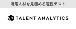 活躍人材を見極める適性テスト「Talent Analytics」（タレントアナリティクス）