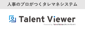 人事のプロがつくタレマネシステム「TalentViewer」（タレントビューアー）