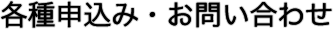 各種申込み・お問い合わせ