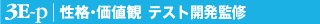 3E-p|性格・価値観 テスト監修