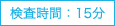 検査時間:15分