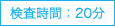 検査時間:20分