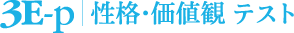3E-p 性格・価値観テスト