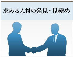 求める人材の発見・見極め