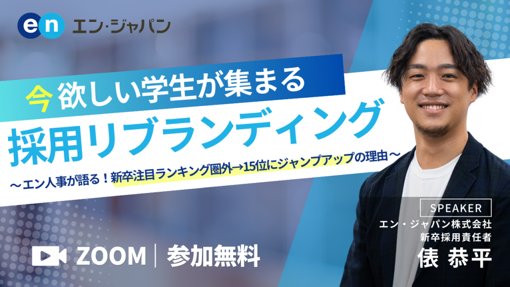 今ほしい学生が集まる採用リブランディング　～エン人事が語る！新卒注目ランキング圏外→15位にジャンプアップの理由～