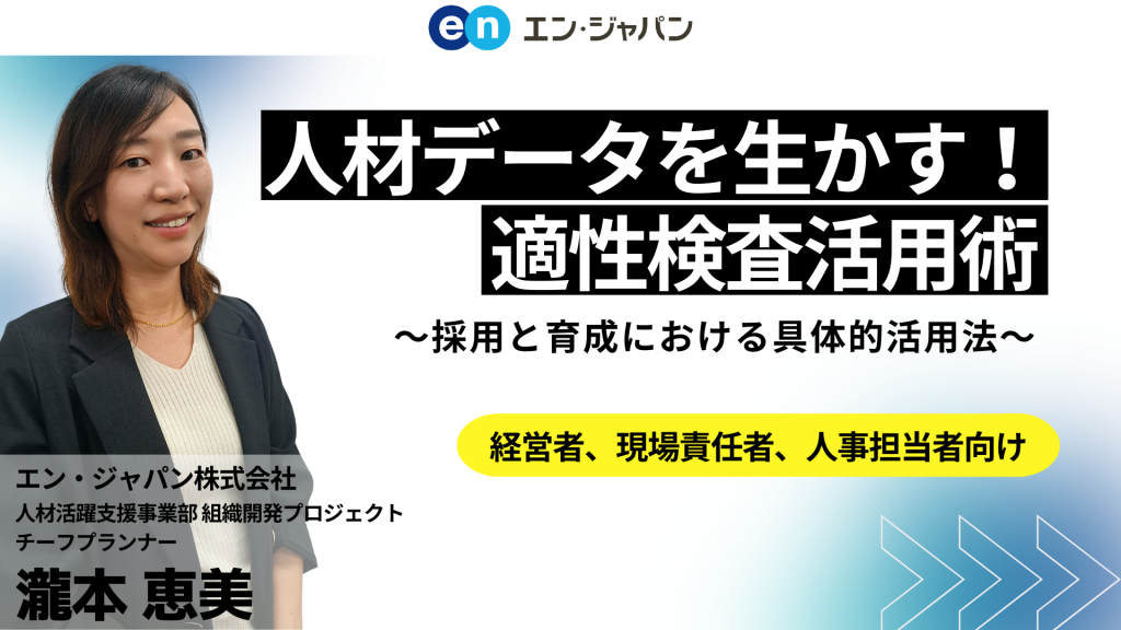 人材データを生かす！適性検査活用術　～採用と育成における具体的活用法～