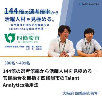 四條畷市役所様 Talent Analyticsを活用した活躍人材の見極めの事例サムネイル
