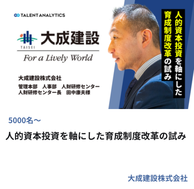 大成建設株式会社様 人的資本投資を軸にした育成制度改革の事例サムネイル