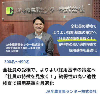 JA全農青果センター様　全社員受検による採用基準最適化の事例サムネイル