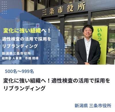 新潟県三条市役所様 適性検査を活用した採用リブランディングの事例サムネイル