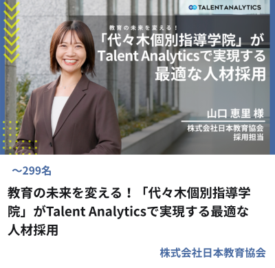 株式会社日本教育協会様 Talent Analyticsを活用した最適な人材採用の事例サムネイル