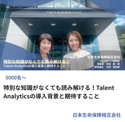 日本生命保険相互会社様 Talent Analyticsの導入背景と活用期待に関する事例サムネイル