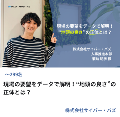 株式会社サイバー・バズ様 地頭の良さをデータで解明した採用基準づくりの事例サムネイル
