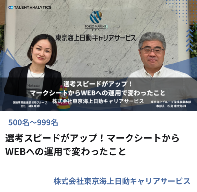 株式会社東京海上日動キャリアサービス様 マークシートからWEBへの運用変更による選考スピード向上の事例サムネイル