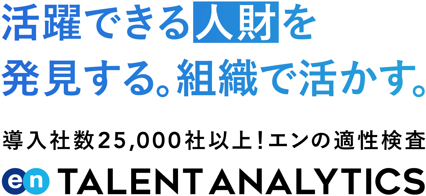 活躍できる人財を発見する。組織で活かす。TALENT ANALYTICS