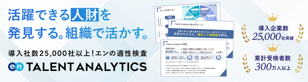Talent Analytics サービス資料