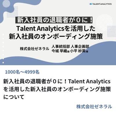 新入社員の退職者が０に！Talent-Analyticsを活用した新入社員のオンボーディング施策について -｜株式会社ゼネラル