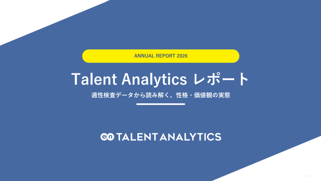 Talent Analytics分析レポート表紙