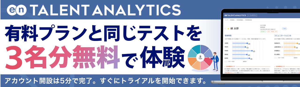 Talent Analytics 無料トライアル